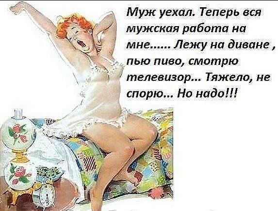 Муж уехал Теперь вси мужская риблпш мп мне Лежу на диване пью ПИВО СМОГПРЮ 11 телевизор Тяжело ие 1 спорю Но надо