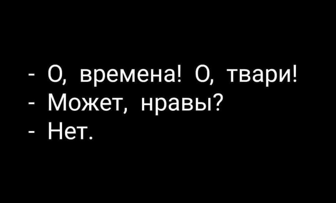 О времена 0 твари Может нравы Нет