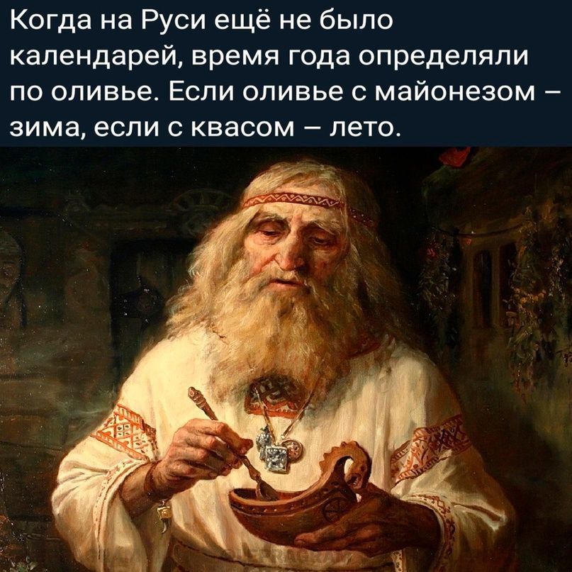 Когда на Руси ещё не было календарей время года определяли по оливье Если оливье с майонезом зима если с квасом лето