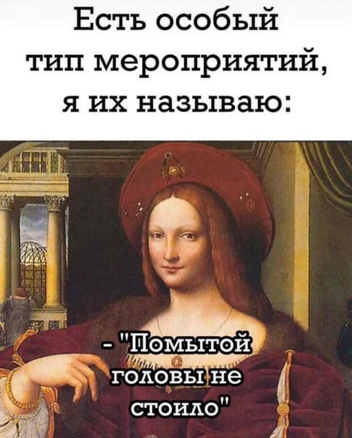 Есть особый тип мероприятий Я их называю Помытой головы не стоило 1
