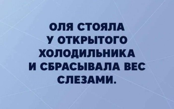 ОЛЯ СТОЯЛА У ОТКРЫТОГО ХОЛОДИЛЬНИКА И СБРАСЫВАЛА ВЕС СЛЕЗАМИ