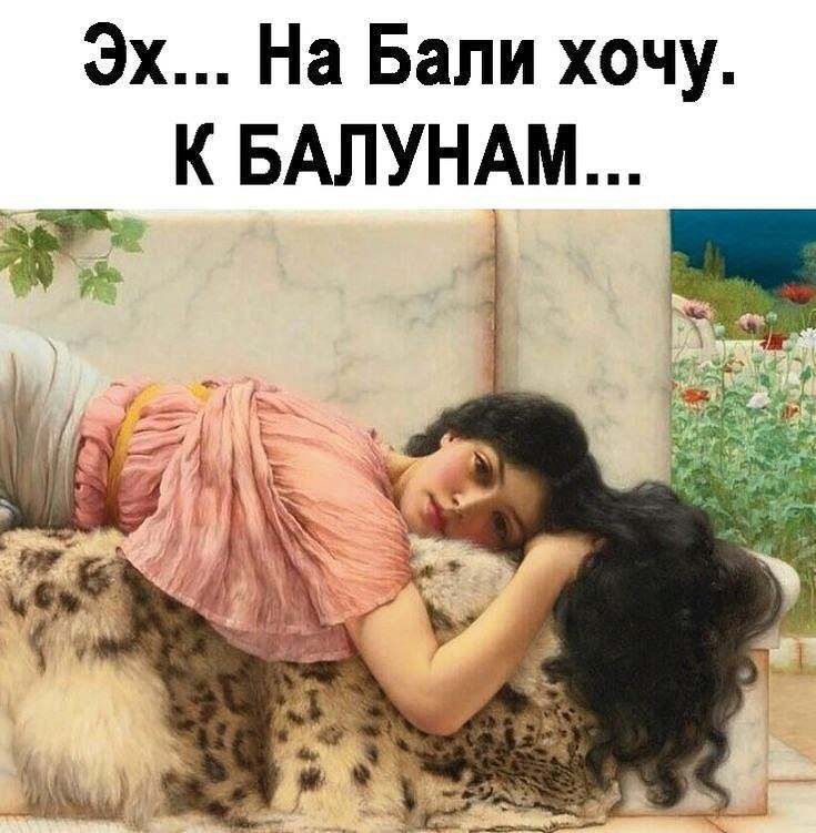 Эх На Бали хочу К БАЛУНАМ