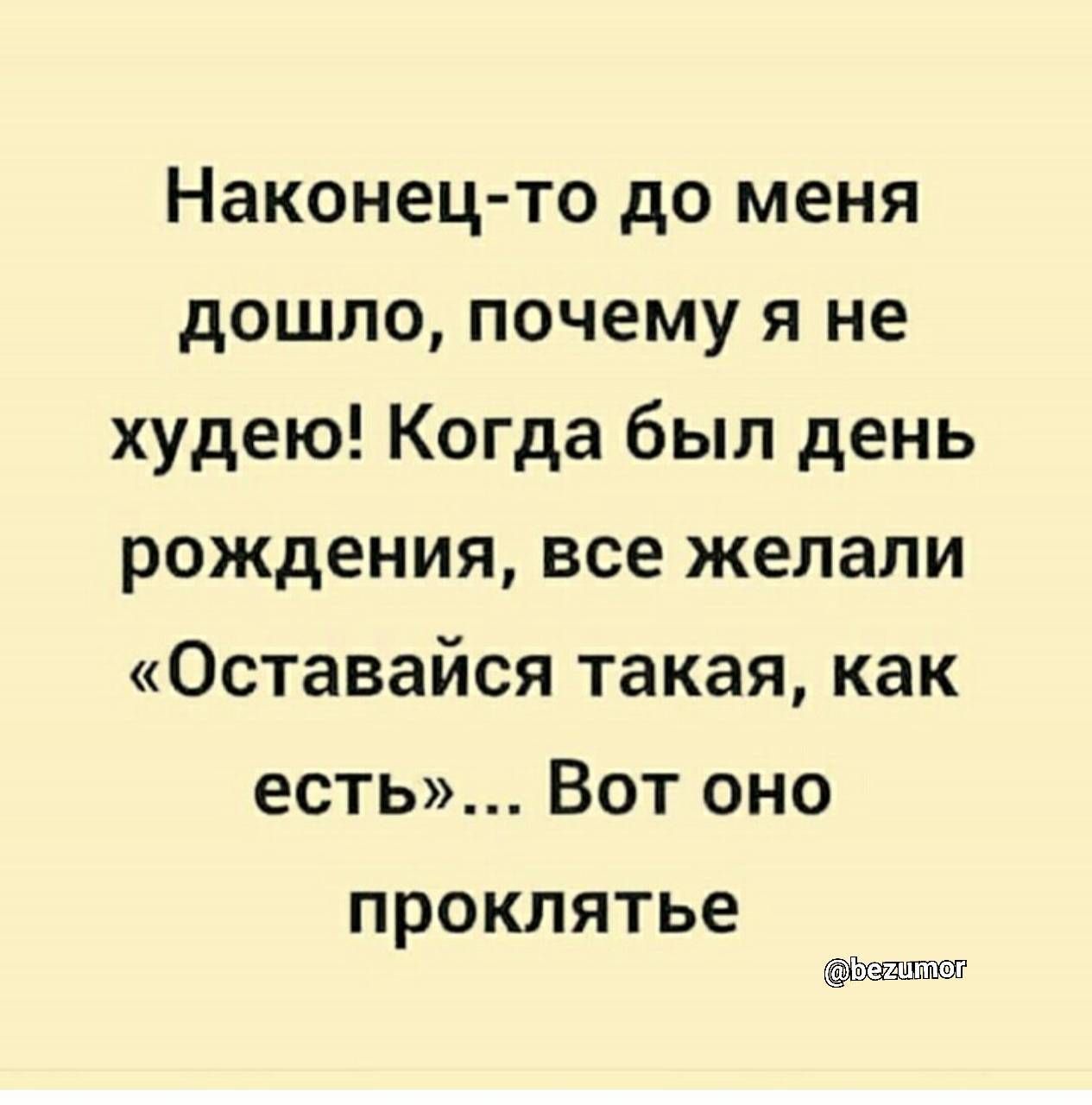 Наконец то до меня дошло почему я не худею Когда был день рождения все желали Оставайся такая как есть Вот оно проклятье шахтный