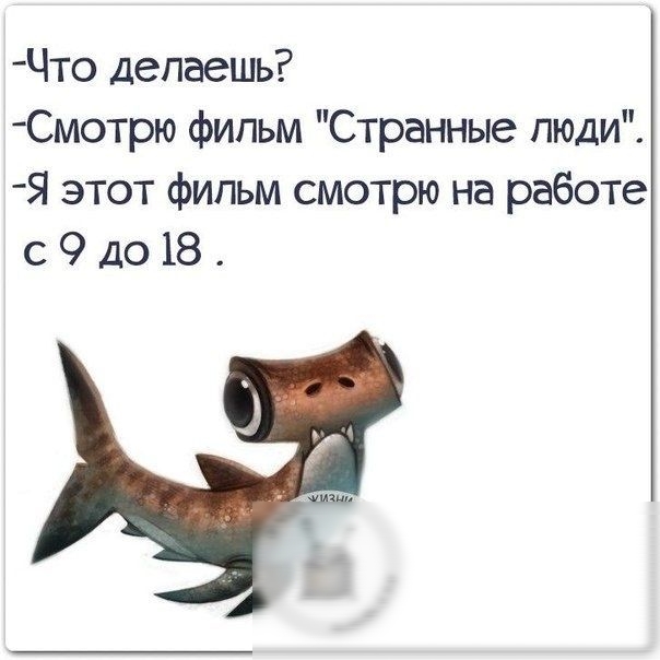 Что делаешь Смотрю фипьм Странные люди Я этот фильм смотрю на работе 9 до 18