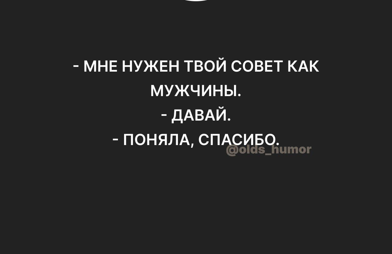 МНЕ нужен твой совы КАК мужчины ддвдй понялд СПАСИБО