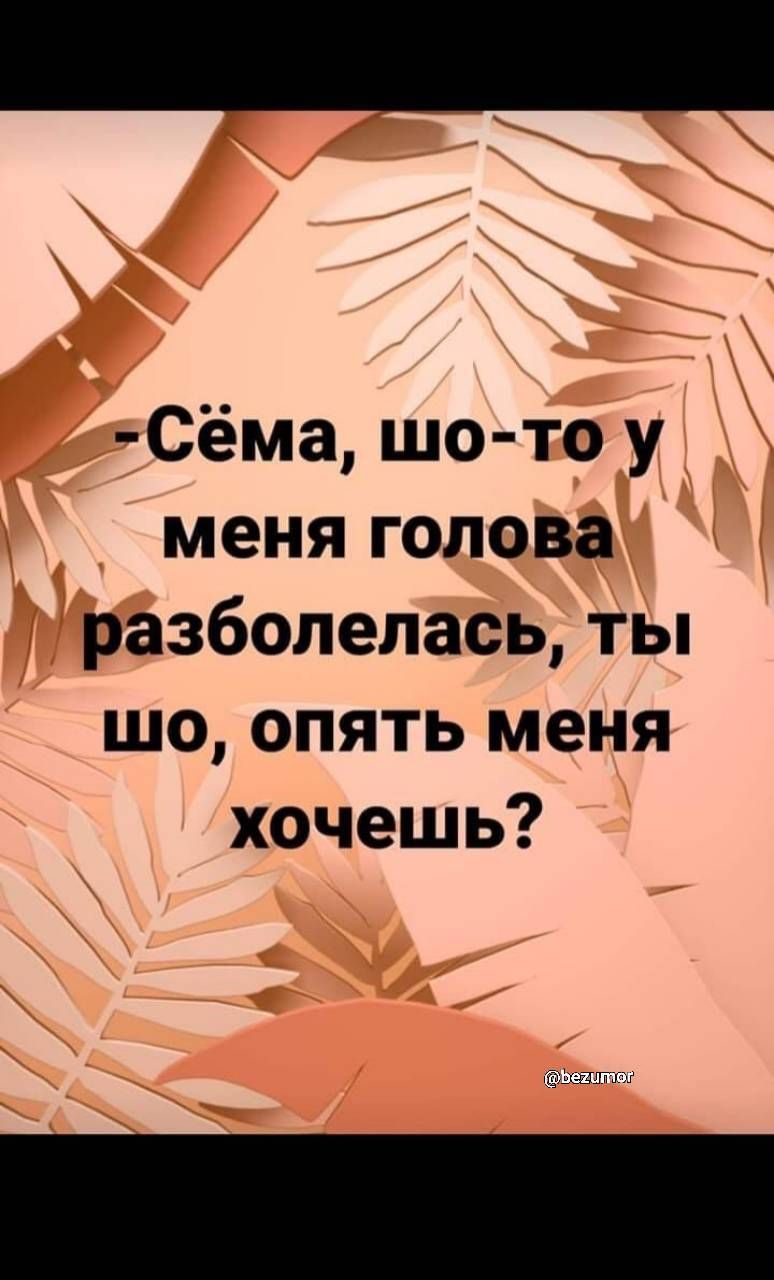 Сёма шо то у меня голова разболелась ты шо опять меня хочешь и