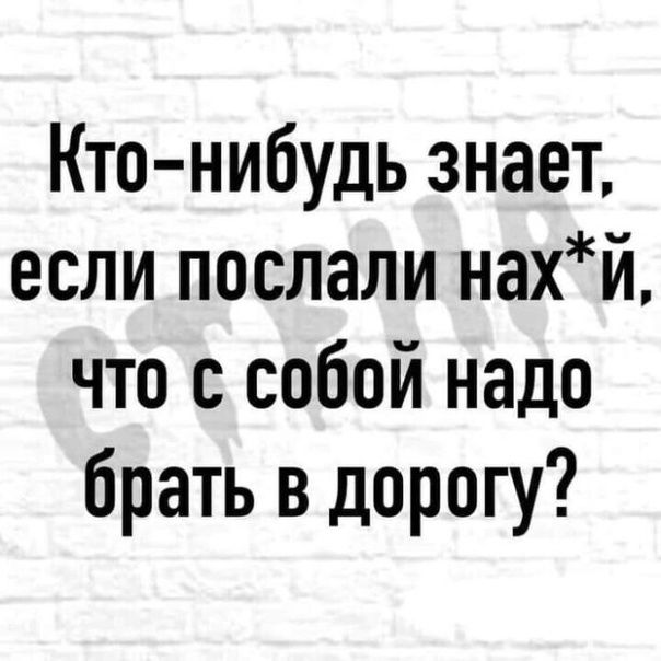 Кто нибудь знает если послали нахй что с собой надо брать в дорогу