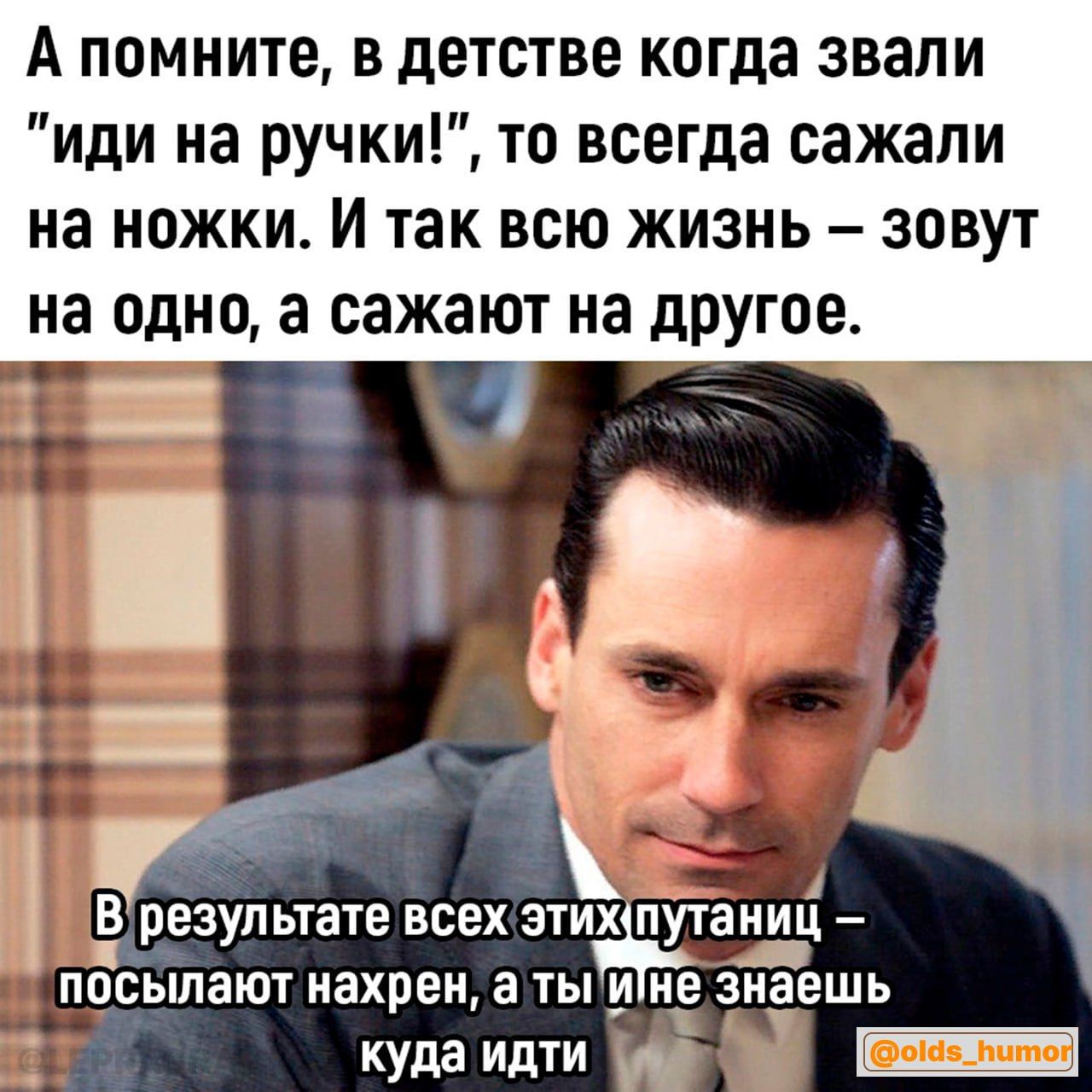 А помните в детстве когда звали иди на ручки то всегда сажали на ножки И так всю жизнь зовут на одно а сажают на дРУюе