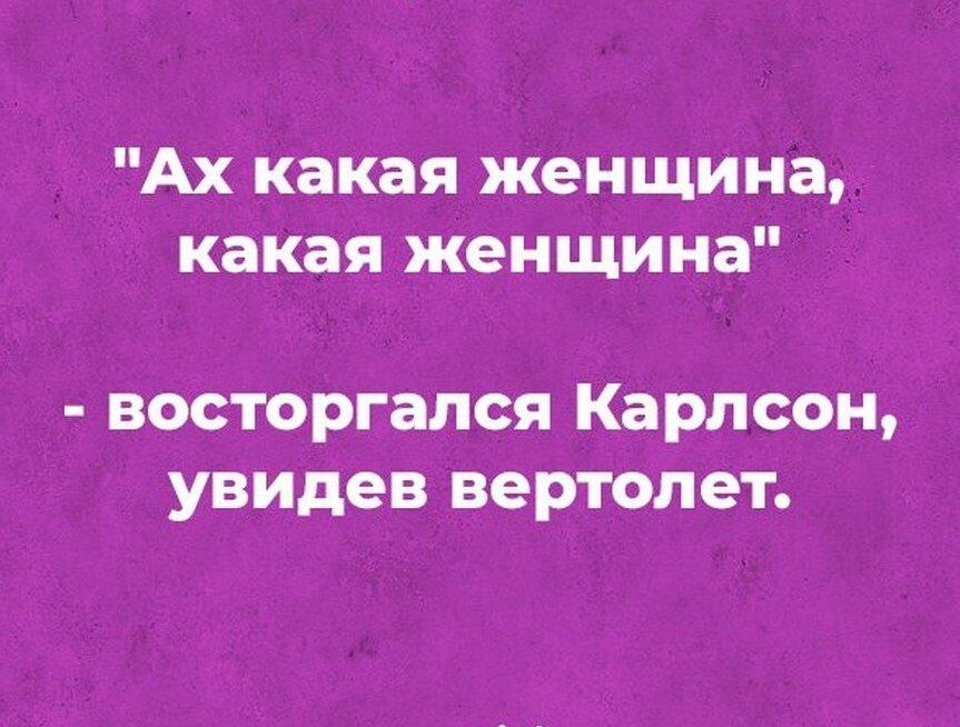 Ах какая женщина какая женщина восторгался Карлсон увидев вертолет