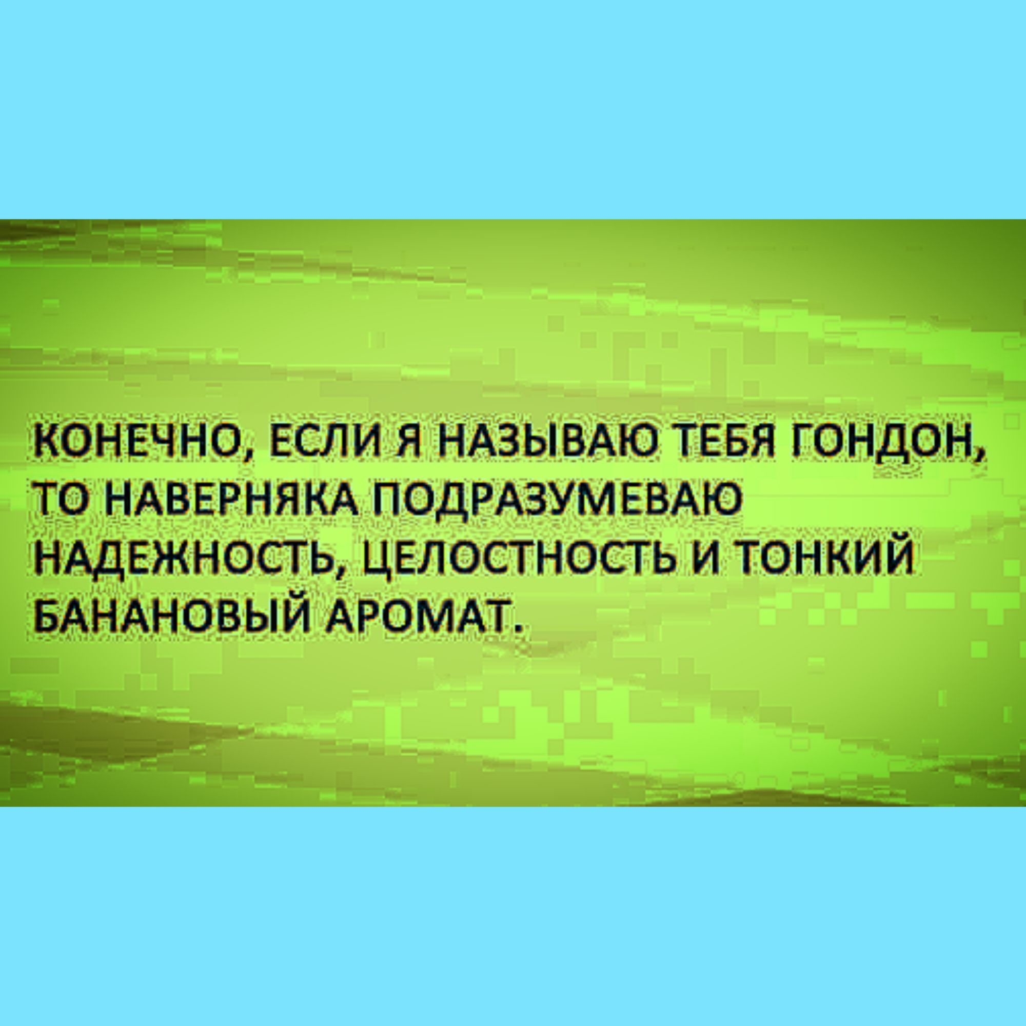 _ конечно если я ндзывдю тввя гондон то НАВЕРНЯКА подгдзумвыю нлдгжносгь целостность и тонкий БАНАновый АРОМАТ