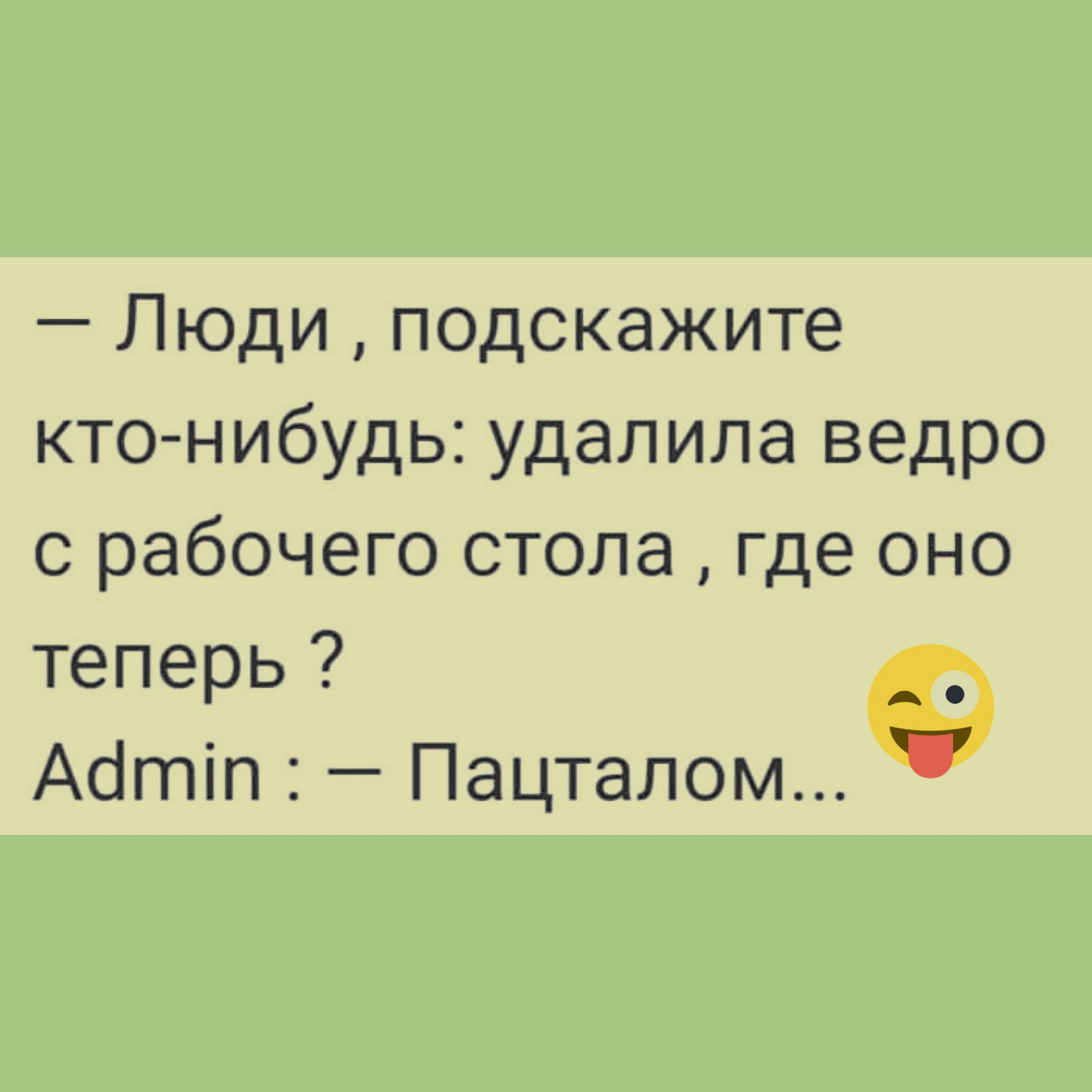 Люди подскажите ктонибудь удалила ведро с рабочего стола где оно теперь Асітіп Пацталом