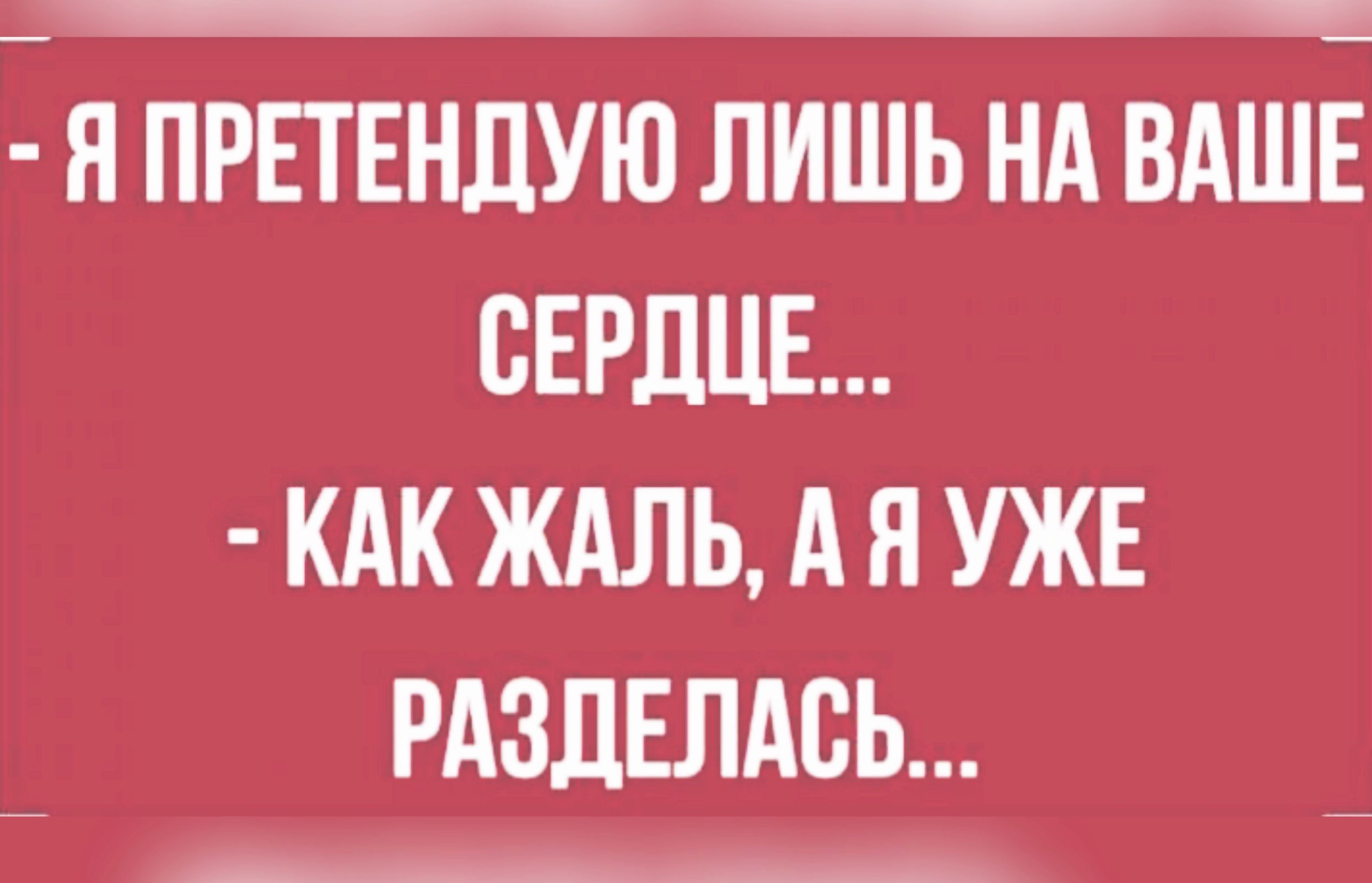 Ён пшвндЁю лишь нд ВАШЕ СЕРДЦЕ КАК ЖАЛЬ А Я УЖЕ РАЗЛЕЛАВЬ