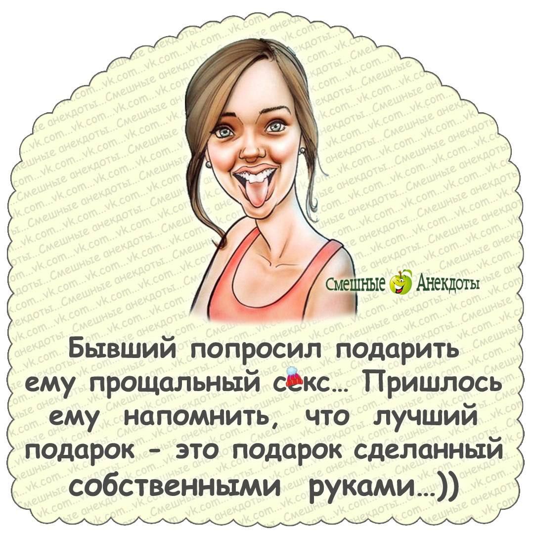 Бывший попросил подарить ему прощальный Пришлось ему напомнить что лучший подарок зто подар0к сделанный собственными руками