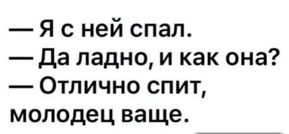 Я с ней спал Да ладно и как она Отлично спит молодец ваще