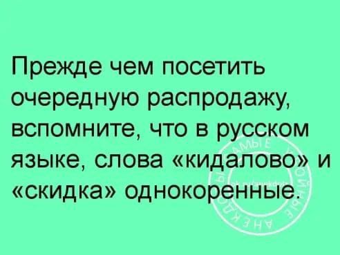 Прежде чем посетить очередную распродажу вспомните что в русском языке слова кидалово и скидка однокоренные