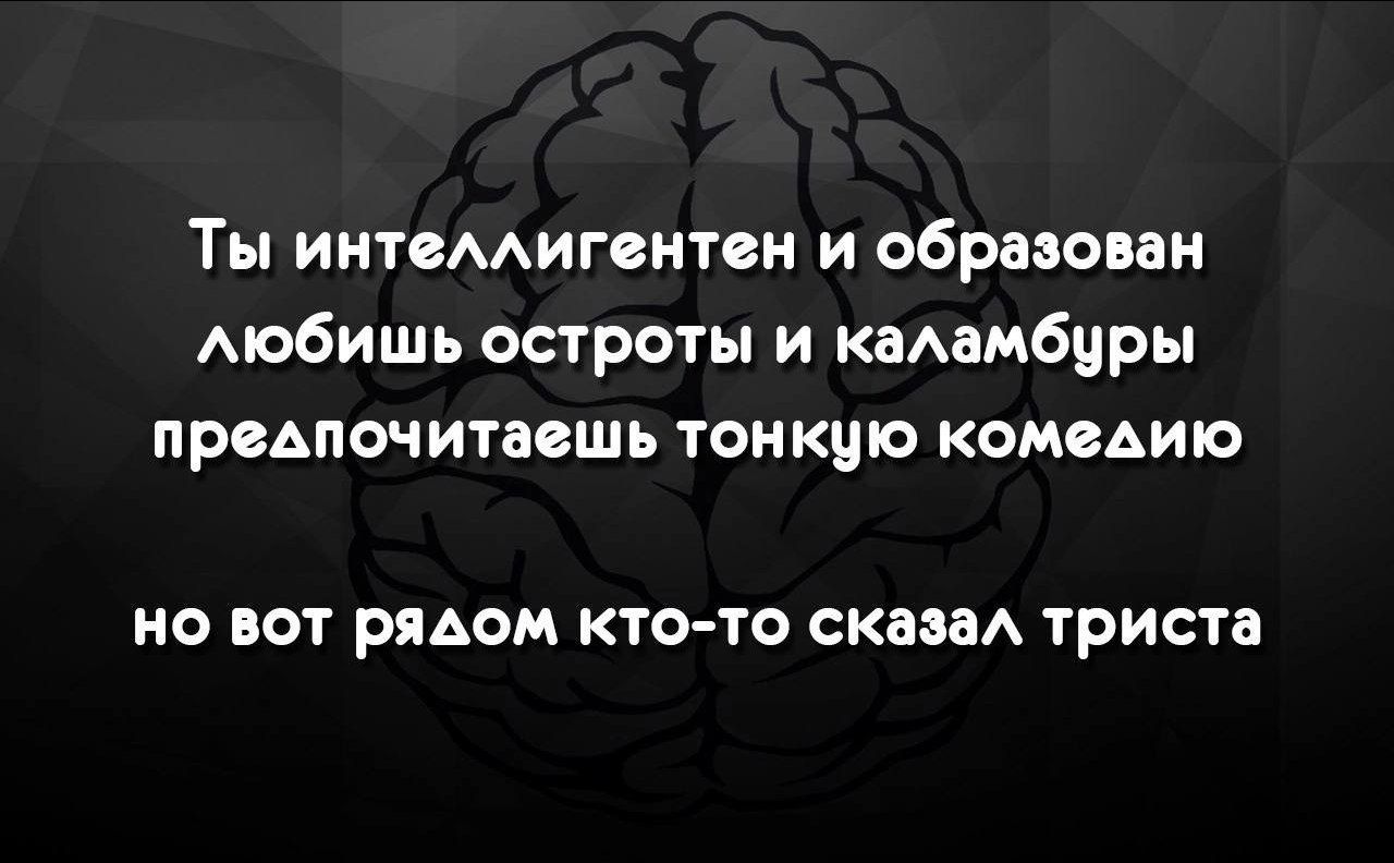 Ты интеАигситсн и образован тобишь остроты и каммбиры предпочитаешь томкцю комедию Н ВОТ РЯАОМ КТОТО СКЗИ триста