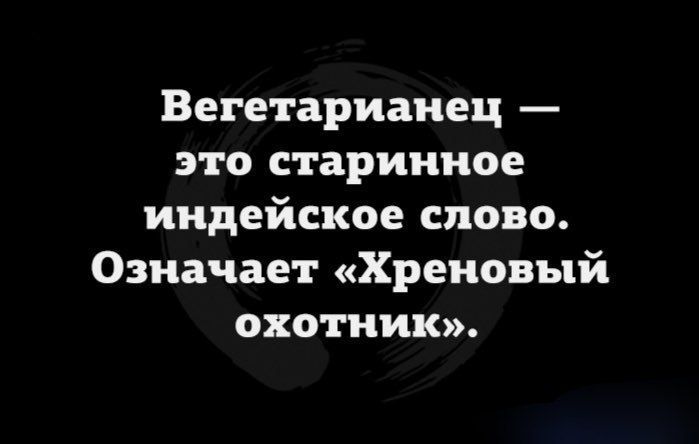 Вегетарианец это старинное индейское слово Означает Хреновый охотник