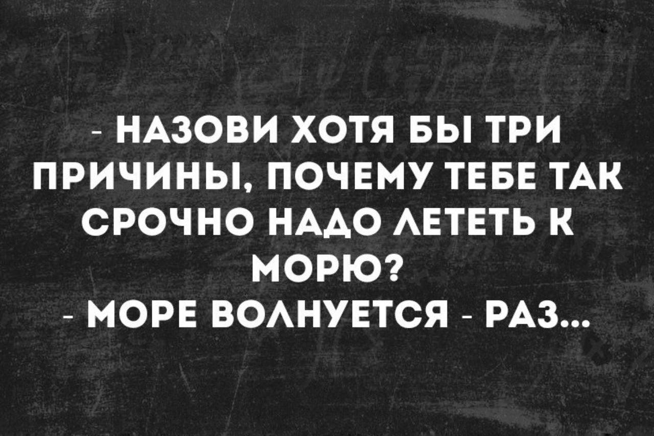 НАЗОВИ ХОТЯ БЫ ТРИ ПРИЧИНЫ ПОЧЕМУ ТЕБЕ ТАК СРОЧНО НААО АЕТЕТЬ К НОРЮ МОРЕ ВОАНУЕТСЯ РАЗ