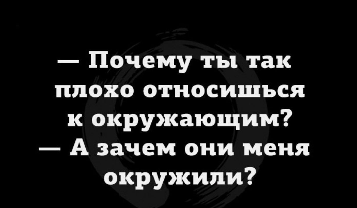 Почему ты так плохо относишься к окружающим А зачем они меня окружили