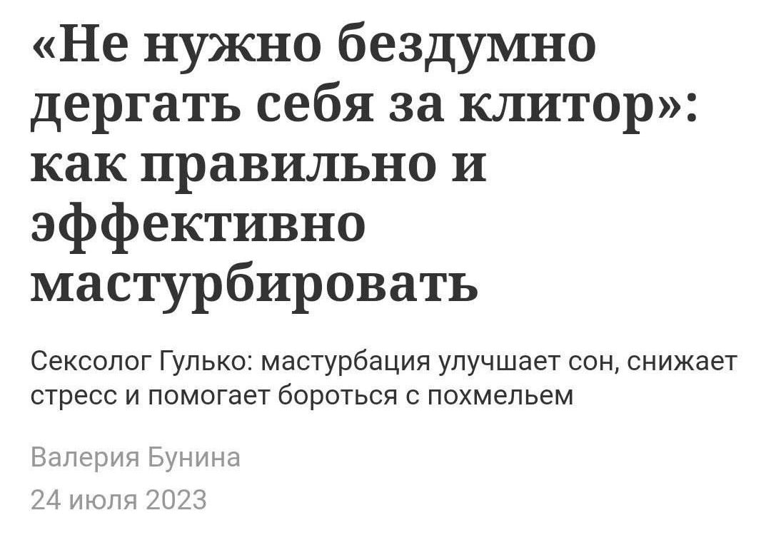 Не нужно бездумно дергать себя за клитор как правильно и эффективно мастурбировать Сексолог Гулько мастурбация улучшает сон снижает стресс и помогает бороться с похмельем