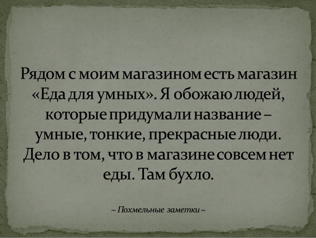 Рядом с моим магазином есть магазин Еда для умных Я обожаюлюдей КОТОРЬХЕ ПРИДУМШ название _ умные тонкие прекрасные ЛЮДИ ДЕЛО В ТОМ ЧТО В магазине СОВСЕМ НЕТ еды Там бухло пе_