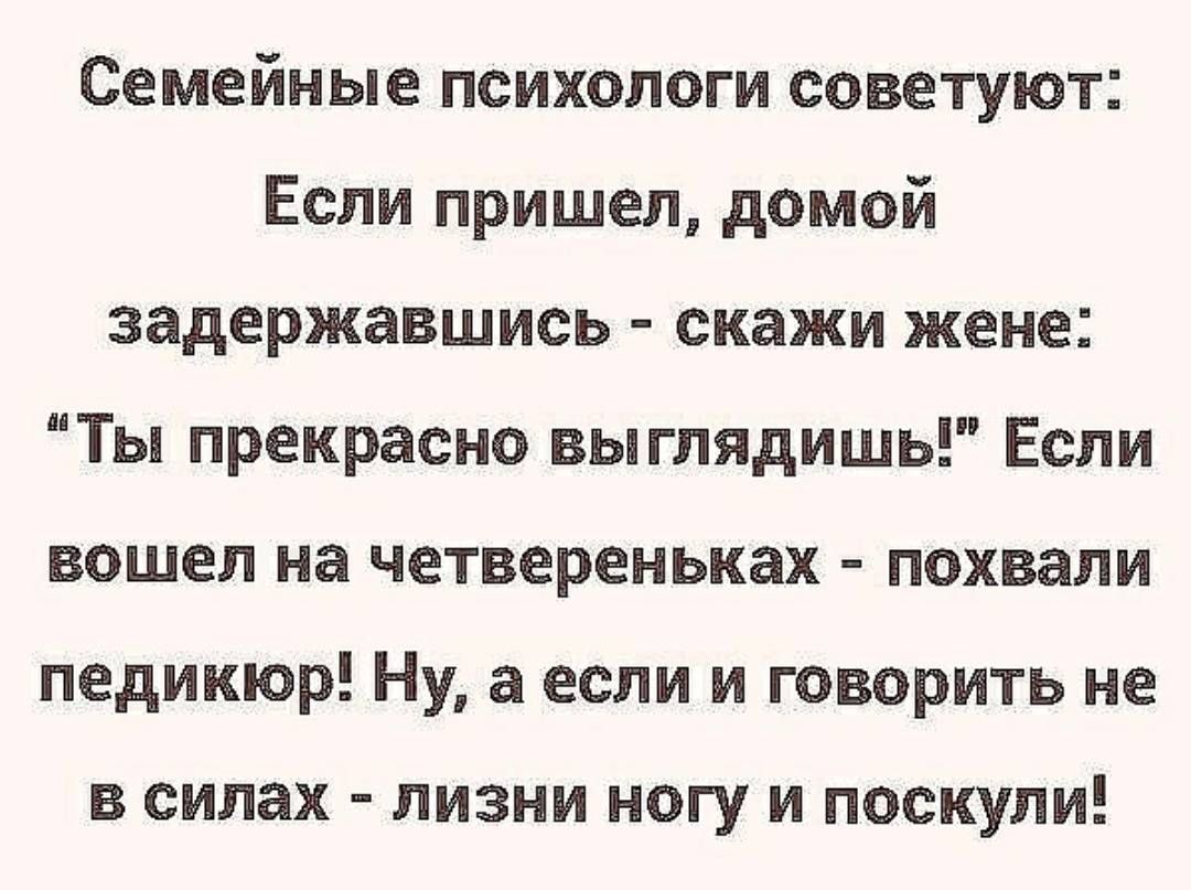 Неподражаемый задержишься. Если говорить не в силах ЛИЗНИ ногу и поскули. Если пришел домой задержавшись скажи жене. Поскули.