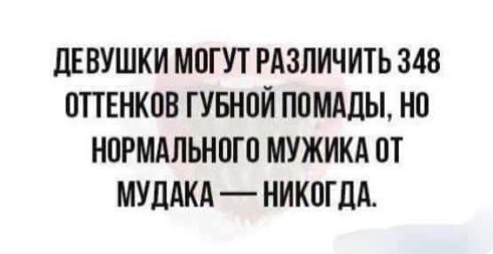 дЕвушки могут РАЗЛИЧИТЬ348 оттенков гУвной ппмддьь нп нпгмдльнпго МУЖИКА от МУДАКА никогдА