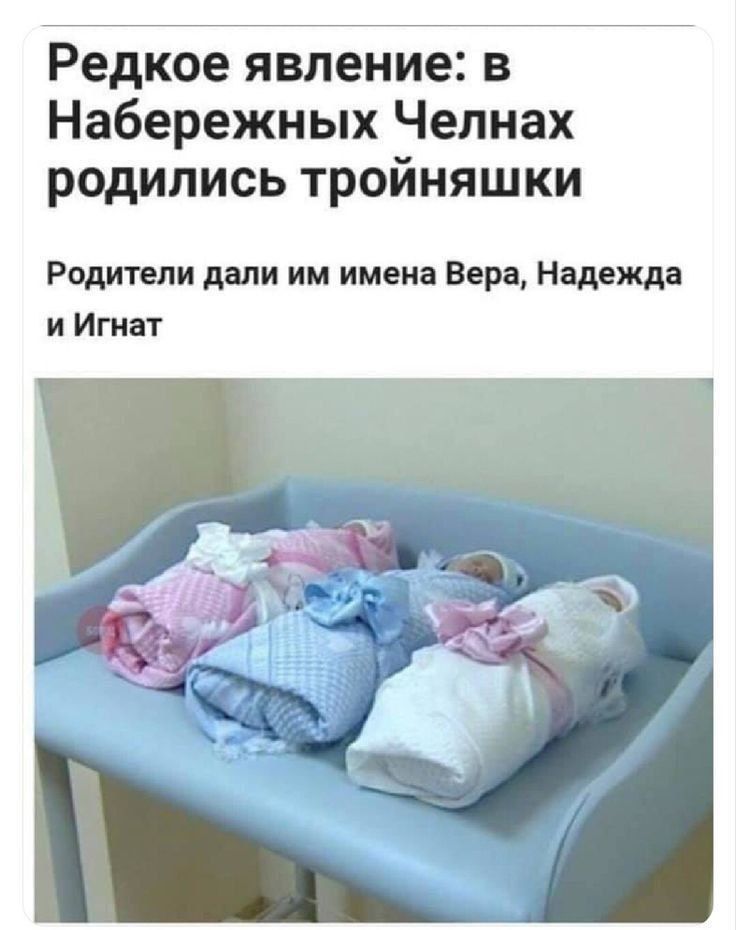 Редкое явление в Набережных Челнах родились тройняшки Родители дали им имена Вера Надежда и Игнат