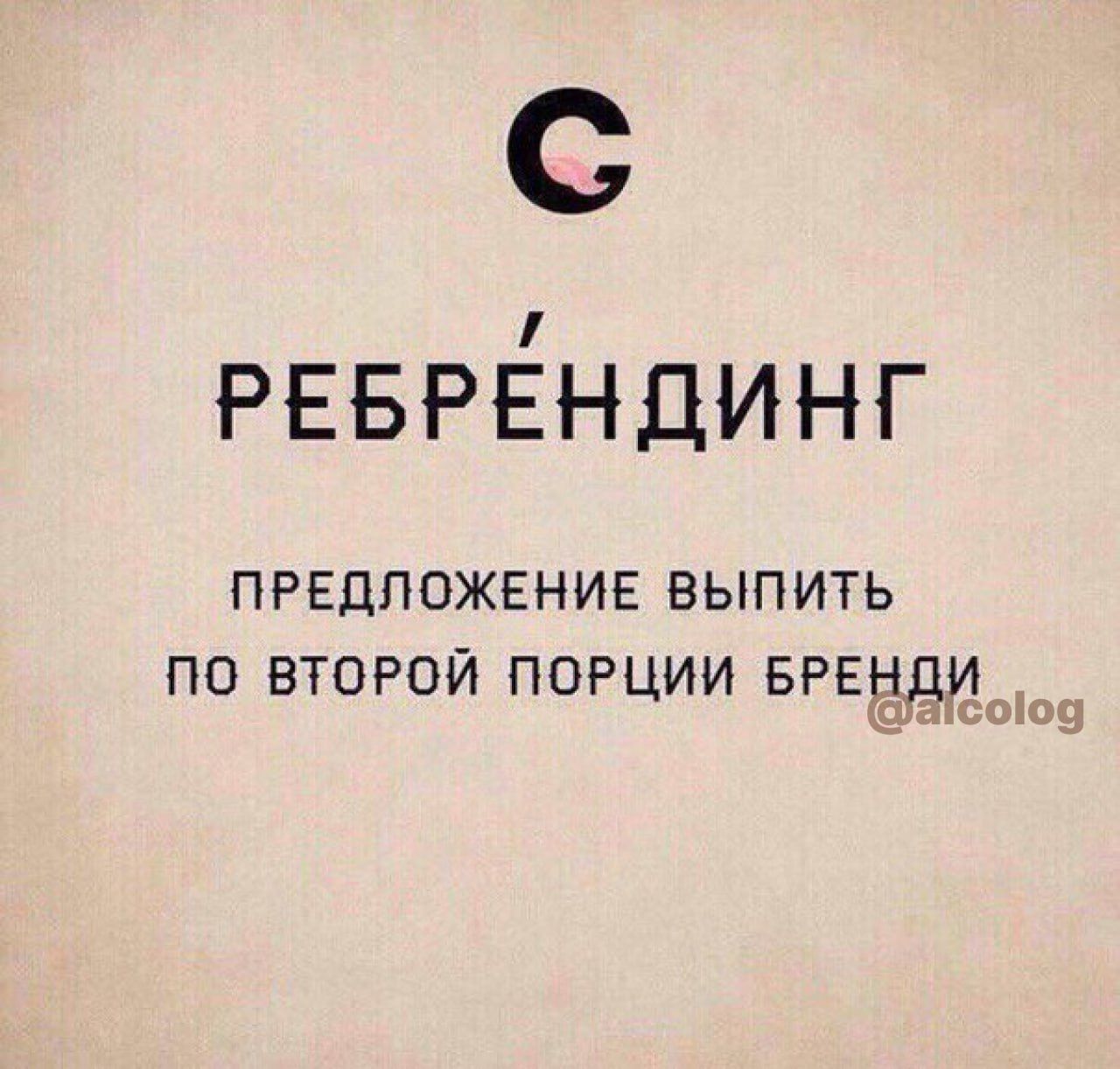 РЕБРЁНДИНГ ПРЕДЛОЖЕНИЕ ВЫПИТЬ ПО ВТОРОЙ ПОРЦИИ БРЕНДИ