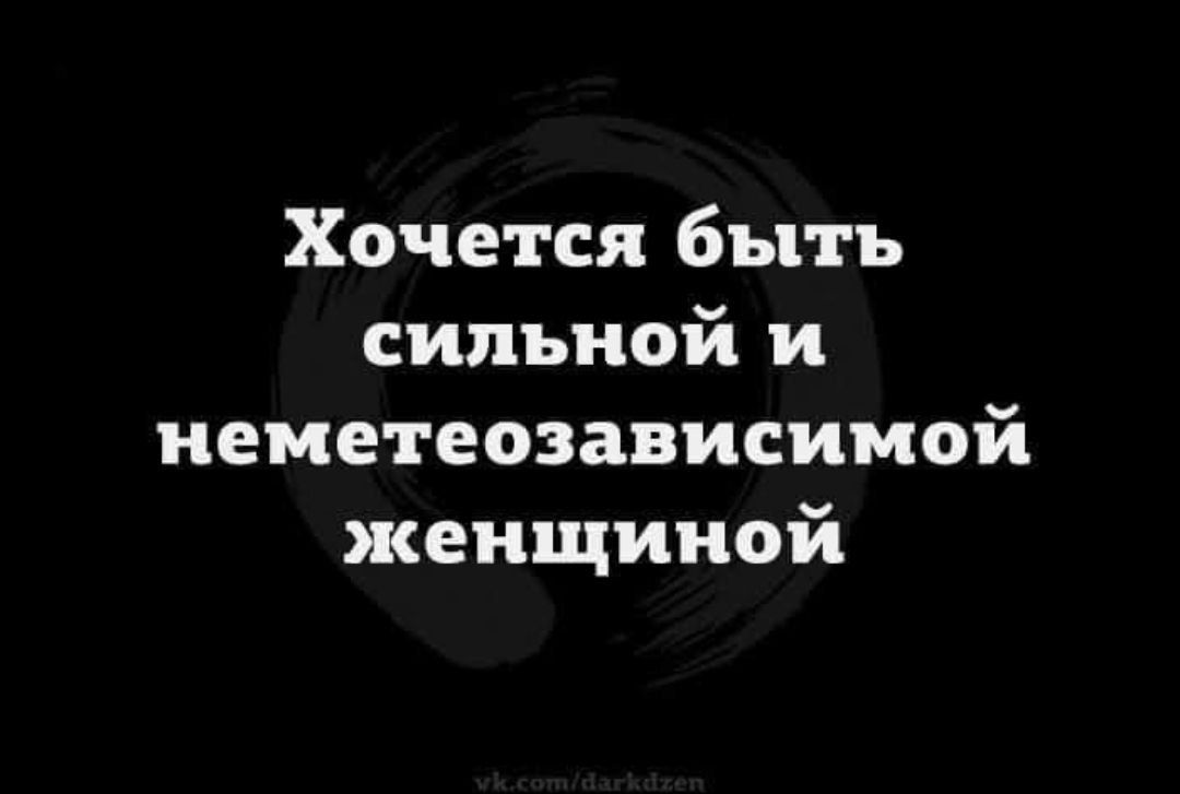 Хочется быть сильной и неметеозависимой женщиной