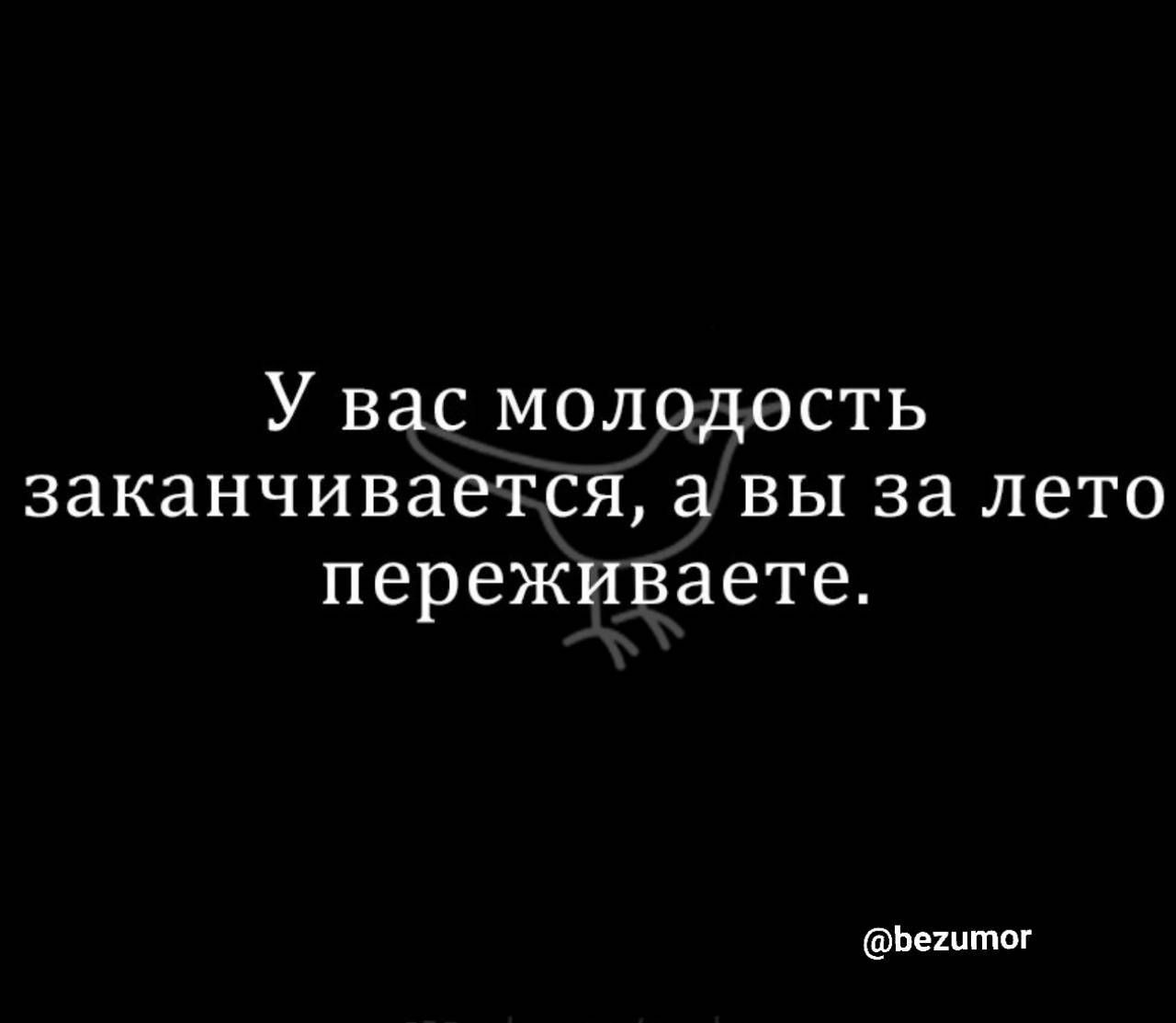 У вас молодость заканчивается а вы за лето переживаете Ьппшы