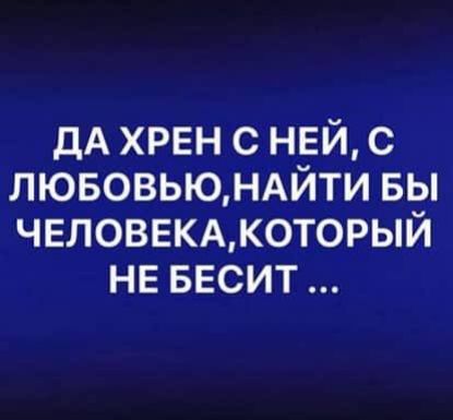 дА хрен с ней с лювовьюндйти вы ЧЕЛОВЕКАКОТ0РЫЙ нв весит