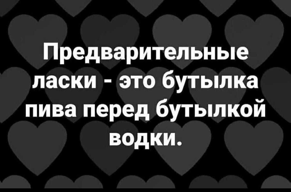 Предварительные ласки это бутылка пива перед бутылкой водки