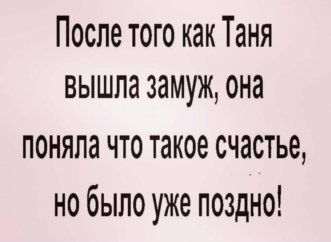 После того как Таня вышла замуж она поняла что такое счастье но было уже поздно