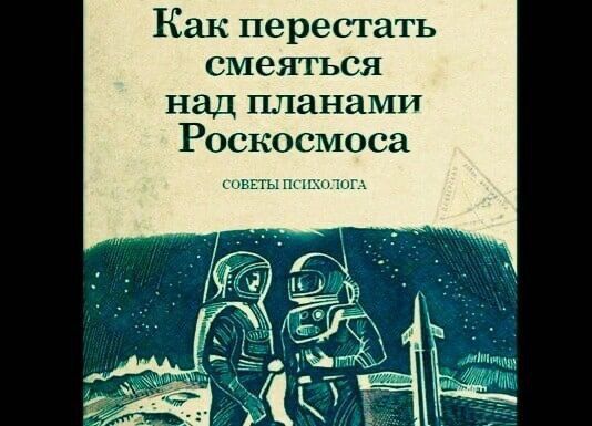 Как перестать смеяться над планами роскосмоса