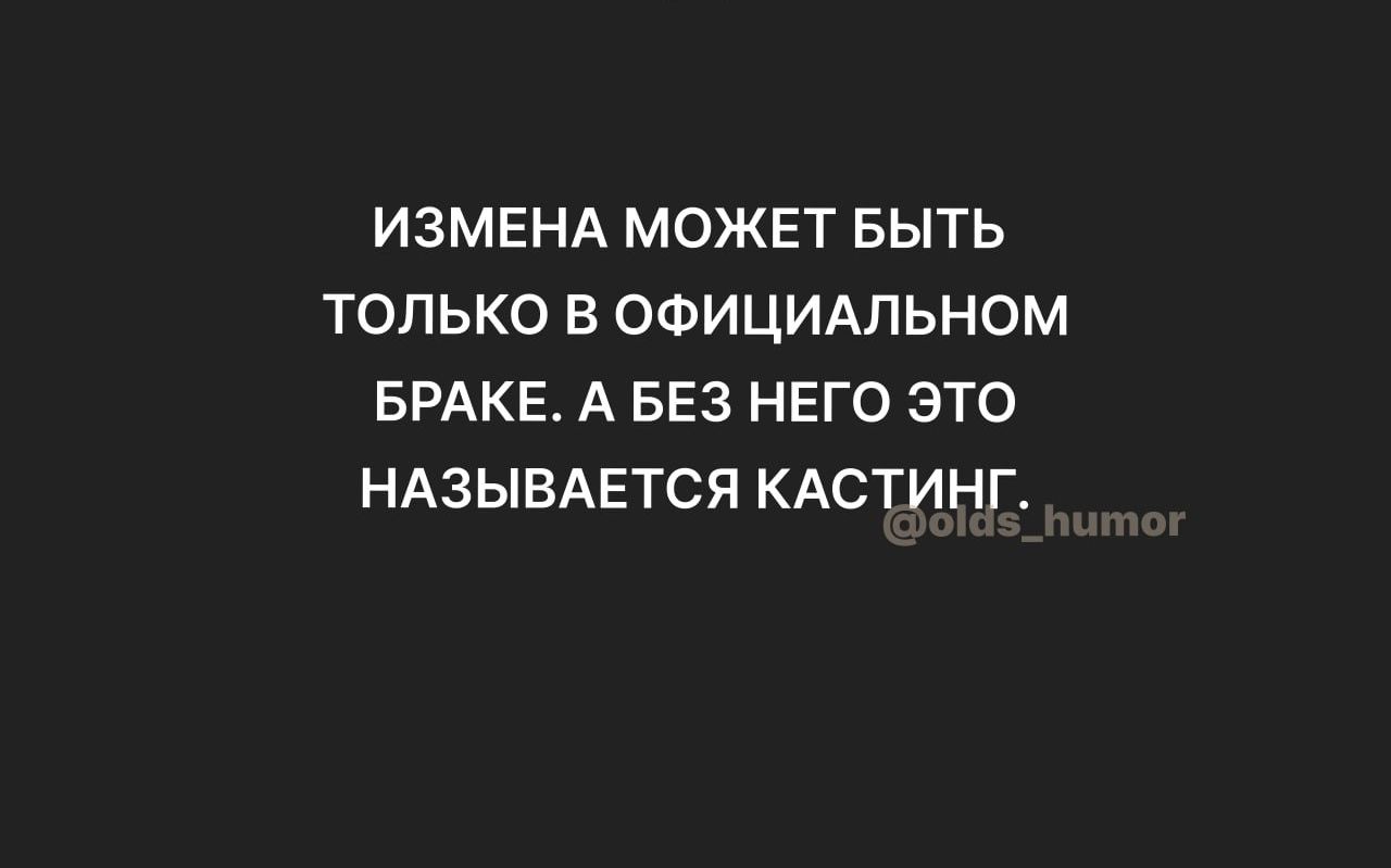 ИЗМЕНА МОЖЕТ БЫТЬ ТОЛЬКО В ОФИЦИАЛЬНОМ БРАКЕ А БЕЗ НЕГО ЭТО НАЗЫВАЕТСЯ КАСТИНГ