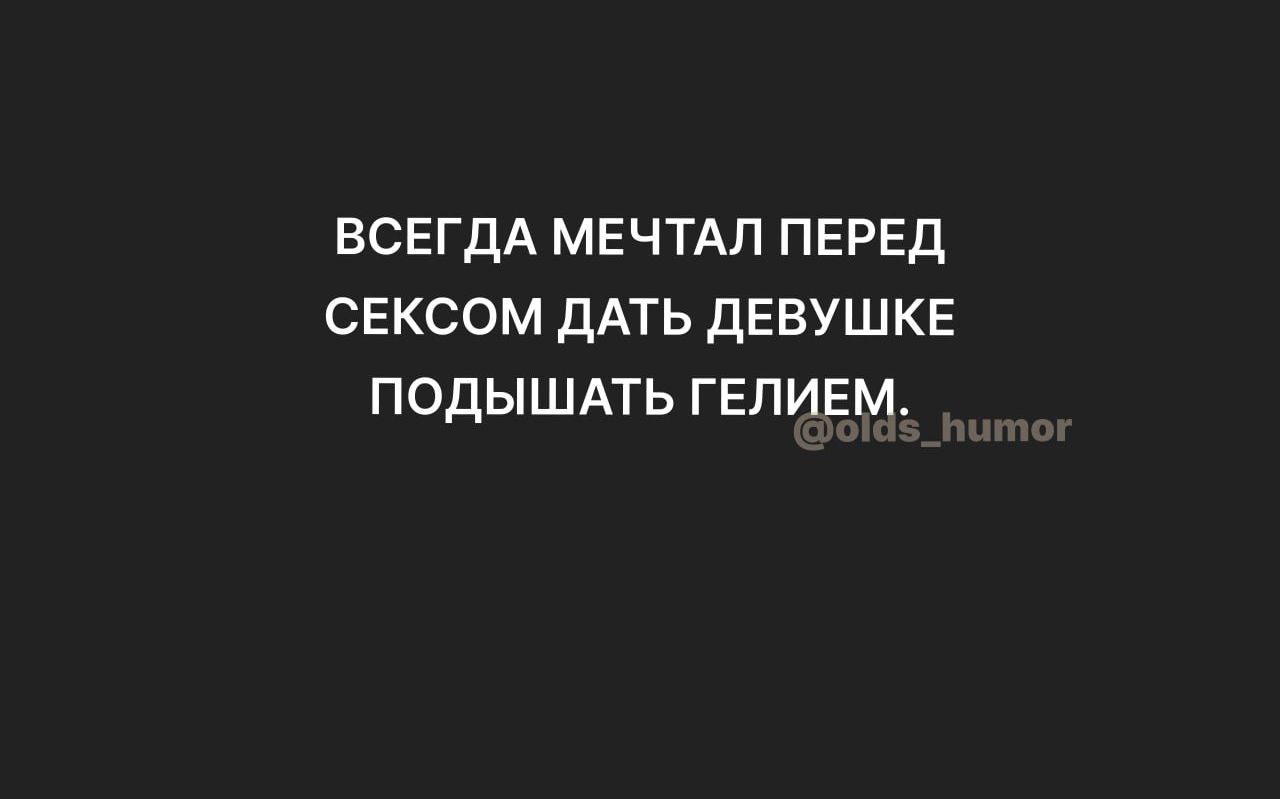 ВСЕГДА МЕЧТАЛ ПЕРЕД СЕКСОМ ДАТЬ дЕЕУШКЕ ПОДЫШАТЬ ГЕПИЕМ