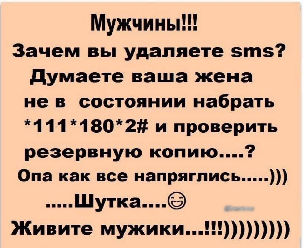 Мужчины Зачем вы удаляете зтз думаете ваша жена не в состоянии набрать 1 1 1 18О2 и проверить резервную копию Опа как все напряглись Шутка Живите мужики