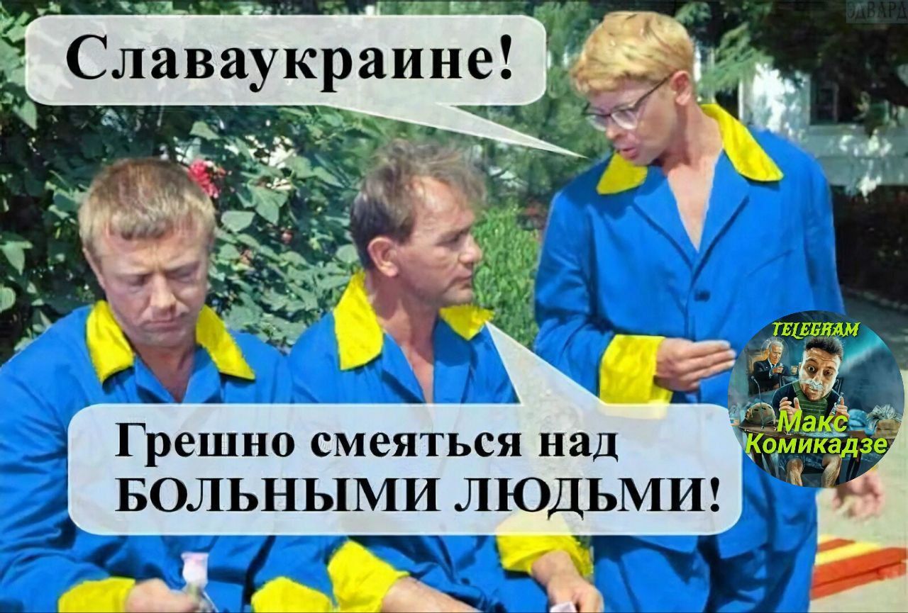Грешно смеяться над БОЛЬНЫМИ ЛЮДЬМИ