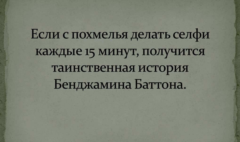 Если с похмелья делать селфи каждые 15 минут получится Таинственная ИСТОРИЯ Бенджамина Баттона