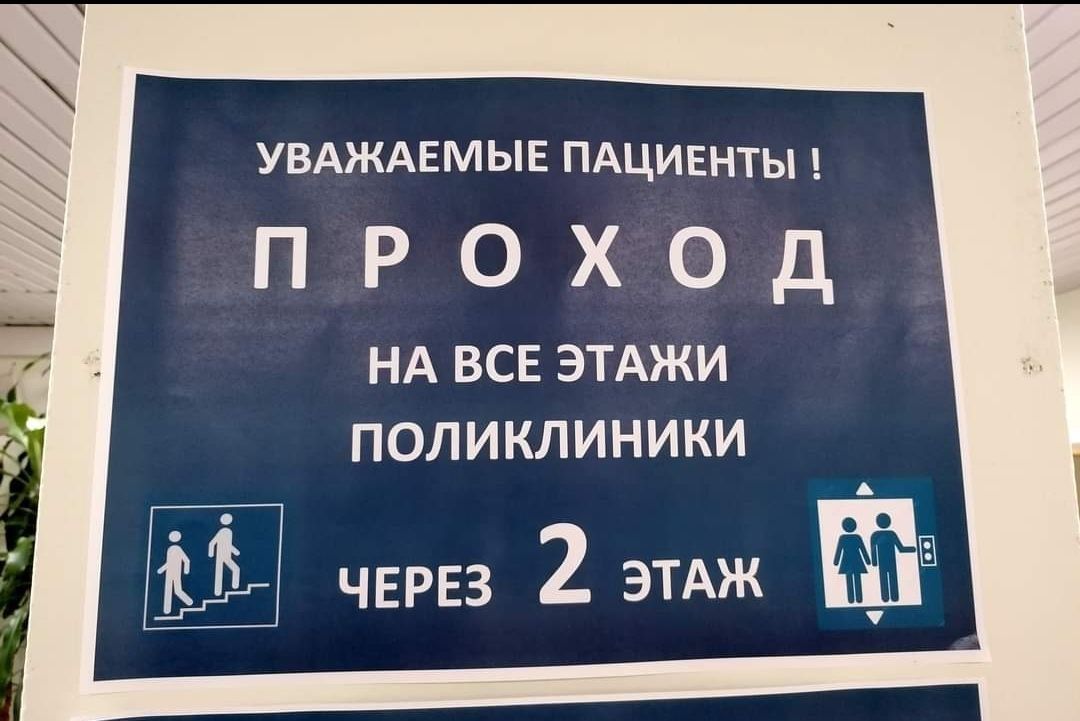 УВАЖАЕМЫЕ ПАЦИЕНТЫ ПРОХОД НА ВСЕ ЭТАЖИ ПОЛИ КЛИНИКИ через 2 этдж