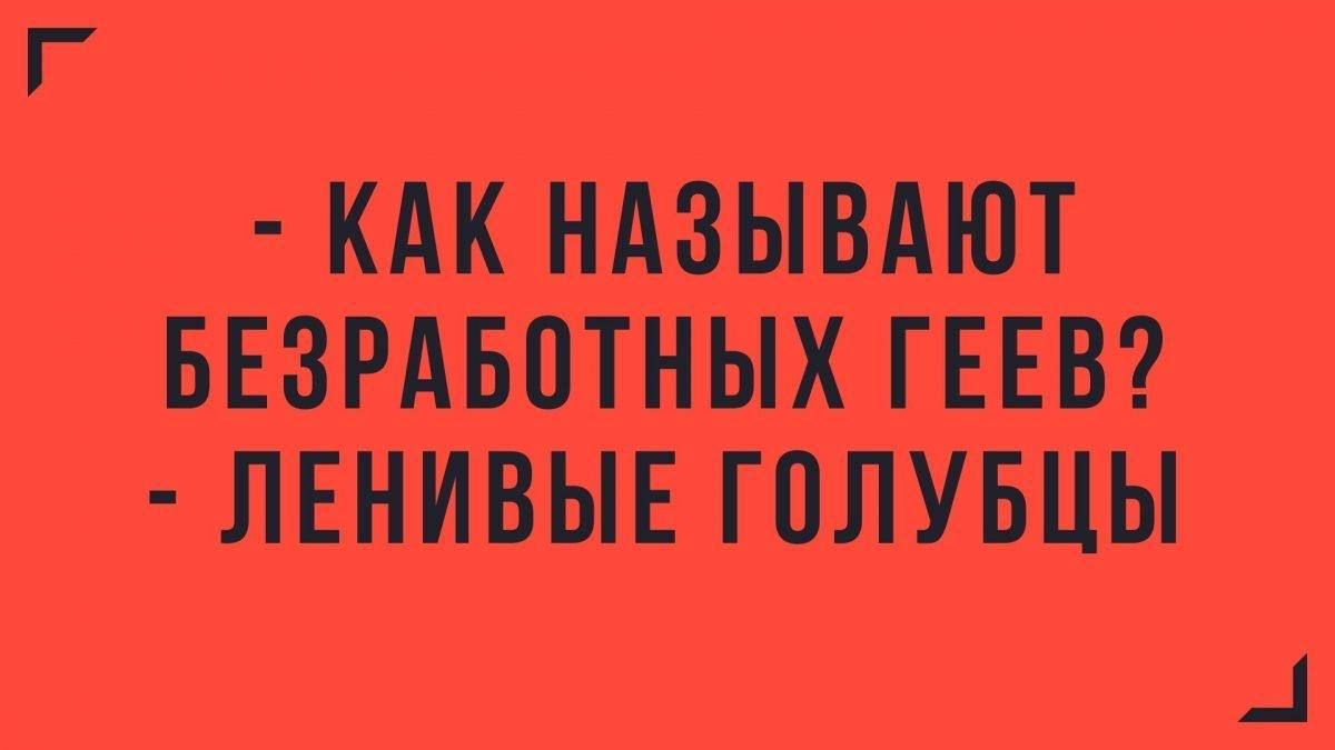 КАК НАЗЫВАЮТ БЕЗРАБЛПТНЫХ ГЕЕВ ЛЕНИВЫЕ ГОЛУБЦЫ