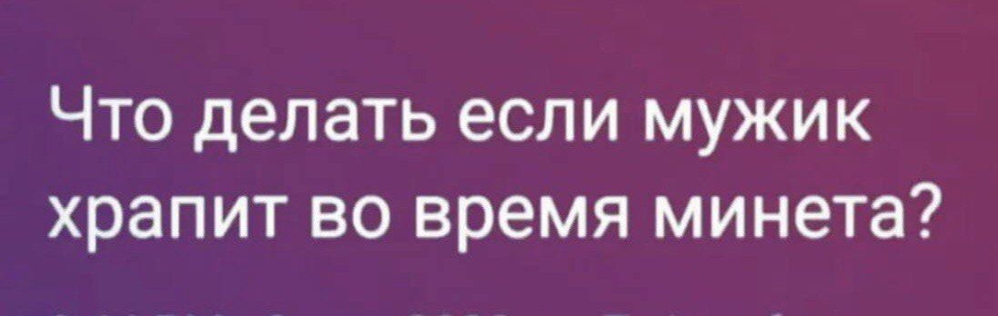 ЧТО делать если МУЖИК храпит ВО время минета