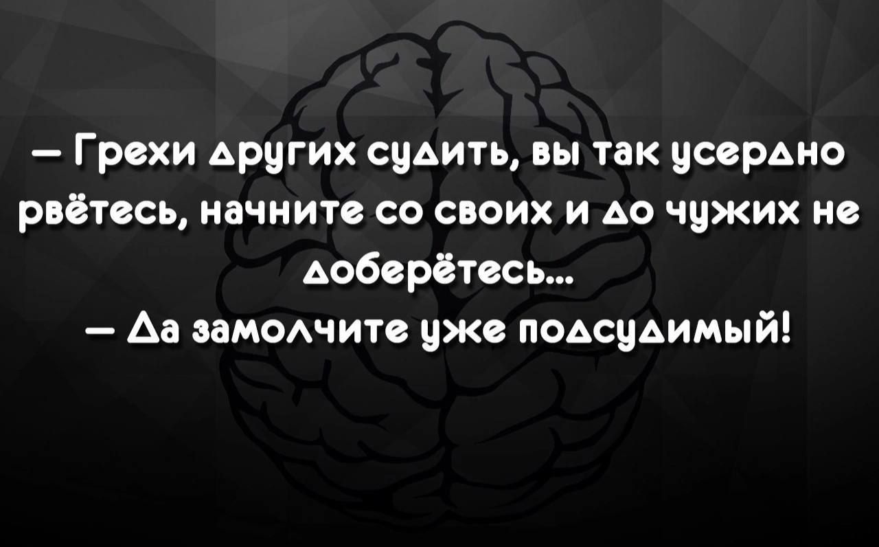 Грвхи Аригих сидить вы так цсврмю рвётссь начните со своих и АО чужих не Аобсрётвсь Аа еамотитс уже пОАсцАимый