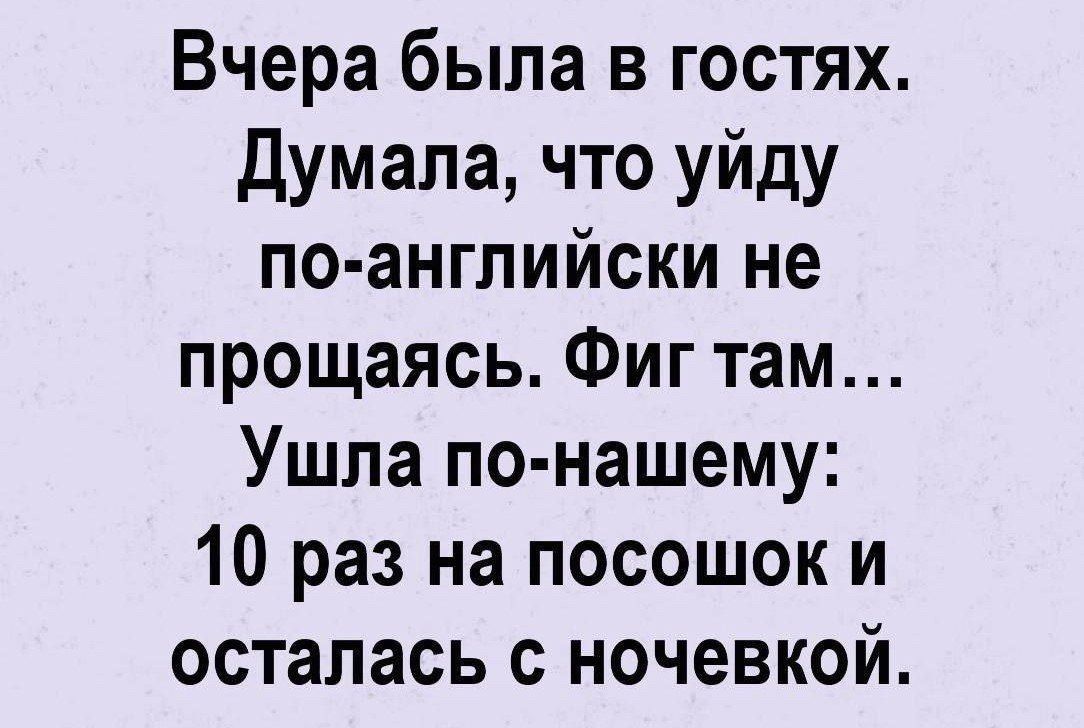 Вчера была в гостях думала что уйду по ангпийски не прощаясь Фиг там Ушла по нашему 10 раз на посошок и осталась с ночевкой