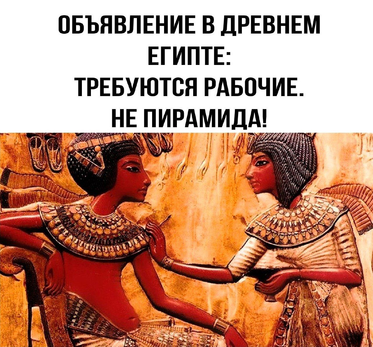 ПБЪЯВЛЕНИЕ В дРЕВНЕМ ЕГИПТЕ ТРЕБУЮТСЯ РАБОЧИЕ НЕ ПИРАМИДА