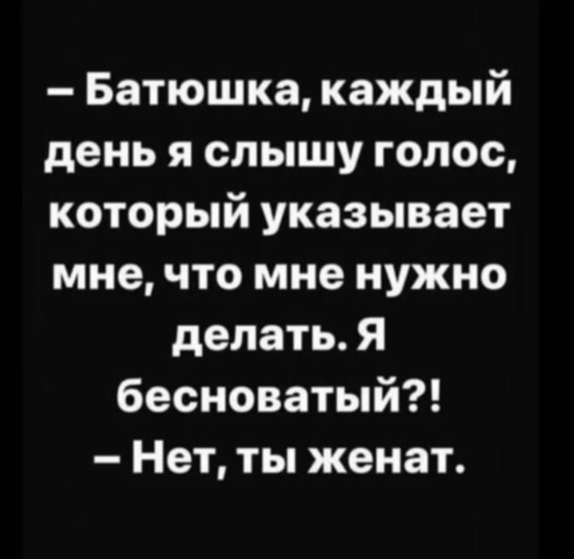 Батюшка каждый день я слышу голос который указывает мне что мне нужно делать Я бесноватый Нет ты женат