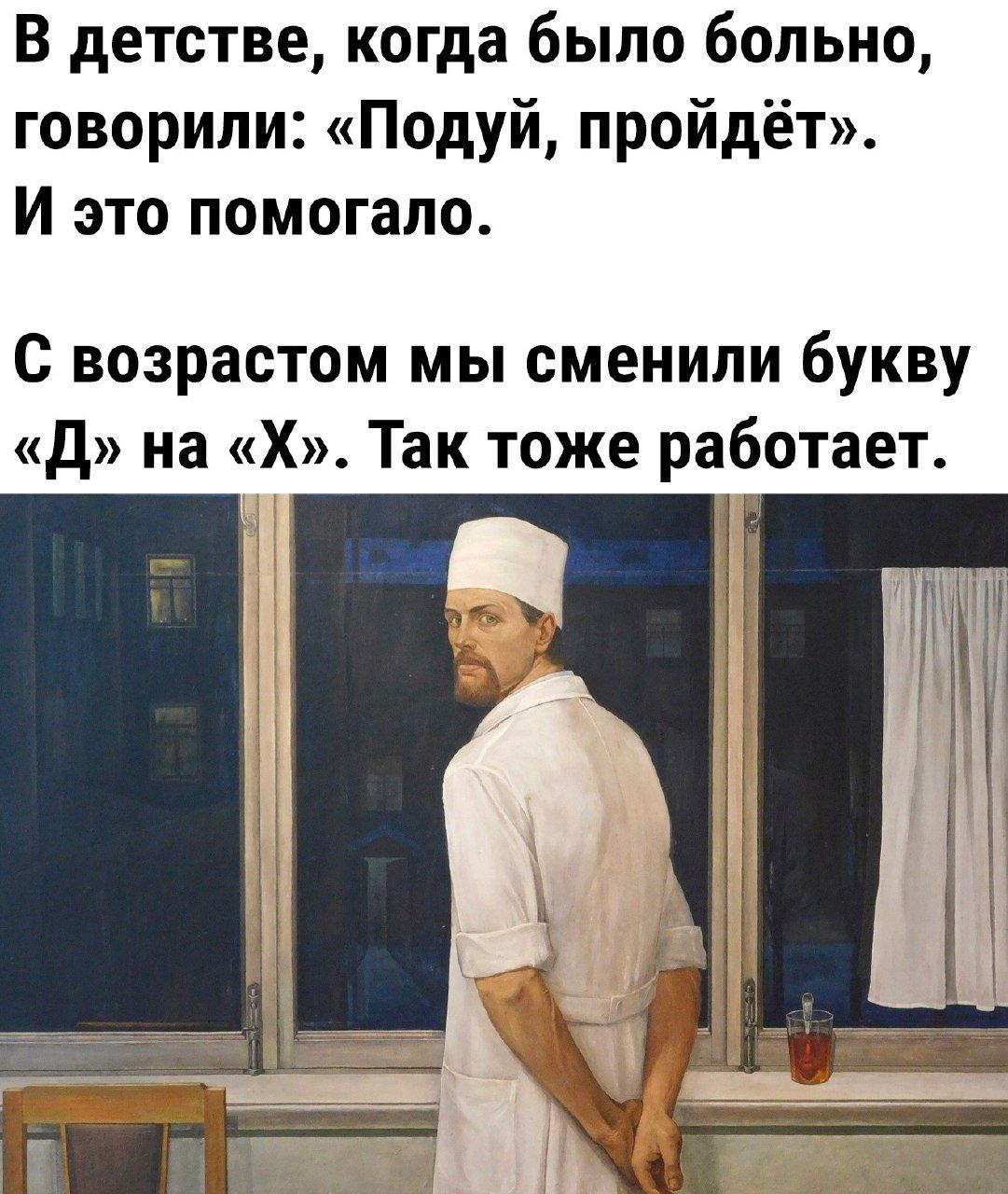 В детстве когда было больно говорили Подуй пройдёт И это помогало с возрастом мы сменили букву Д на Х Так ТОЖЕ работает