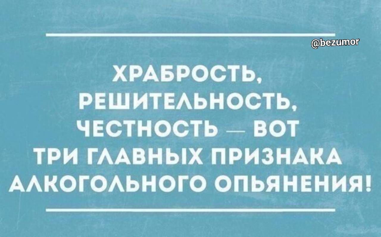 дЬештог ХРАБРОСТЬ РЕШИТЕАЬНОСТЬ ЧЕСТНОСТЬ ВОТ ТРИ ГААВНЫХ ПРИЗНАКА ААКОГОАЬНОГО ОПЬЯНЕНИЯ