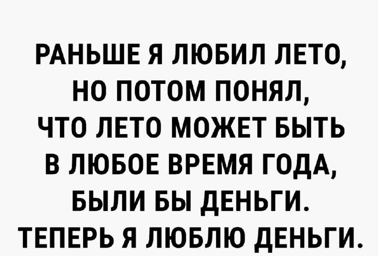 РАНЬШЕ я лювип лето но потом понял что лето можнт выть в лювов врвмя годА БЫЛИ вы дЕНЬГИ ТЕПЕРЬ Я ЛЮБЛЮ деньги